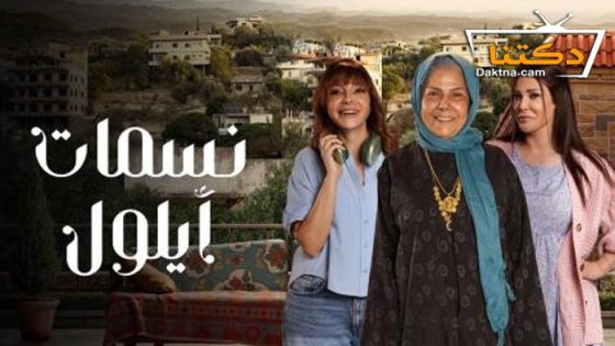 مسلسل نسمات ايلول الحلقة 30 الثلاثون – الاخيرة