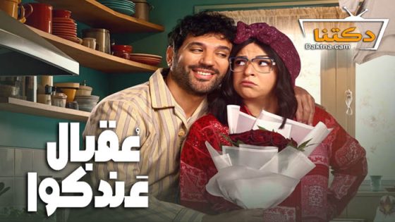 مسلسل عقبال عندكوا الحلقة 10 العاشرة
