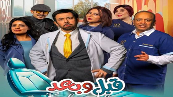 مسلسل قبل وبعد الحلقة 4 الرابعة