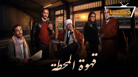 مسلسل قهوة المحطة الحلقة 14 الرابعة عشر