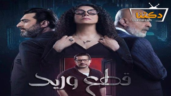مسلسل قطع وريد الحلقة 30 الثلاثون – الاخيرة