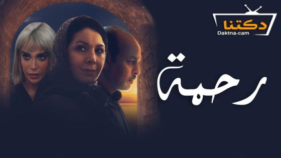 مسلسل رحمة الحلقة 29 التاسعة والعشرون