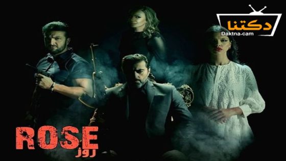 مسلسل روز الحلقة 5 الخامسة