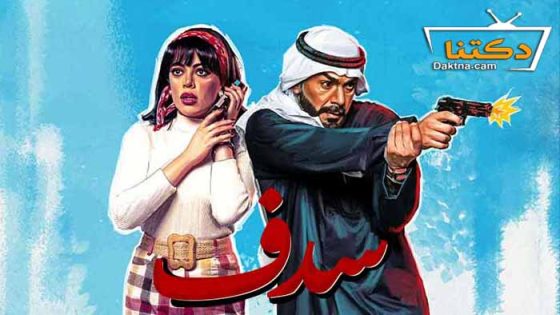 مسلسل سدف الحلقة 29 التاسعة والعشرون