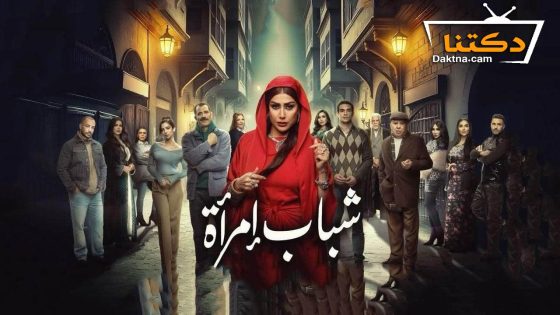 مسلسل شباب امراة الحلقة 14 الرابعة عشر