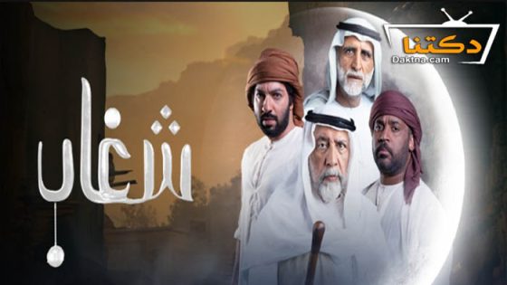 مسلسل شغاب الحلقة 30 الثلاثون – الاخيرة