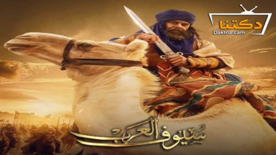 مسلسل سيوف العرب الحلقة 7 السابعة