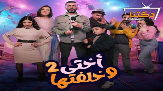 مسلسل اختي وخلفتها 2 الحلقة 30 الثلاثون