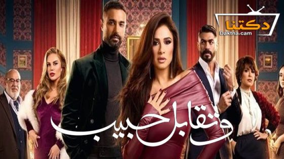 مسلسل وتقابل حبيب الحلقة 5 الخامسة