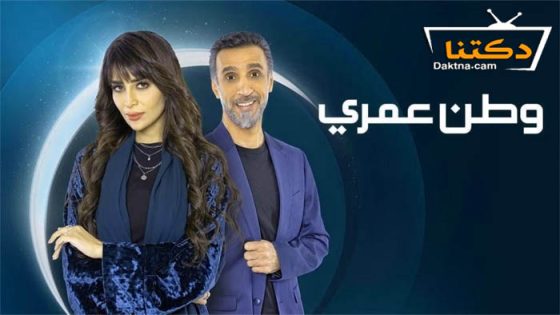 مسلسل وطن عمري الحلقة 30 الثلاثون – الاخيرة