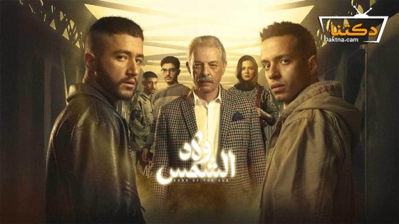 مسلسل ولاد الشمس الحلقة 10 العاشرة