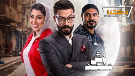 مسلسل وش سعد الحلقة 29 التاسعة والعشرون