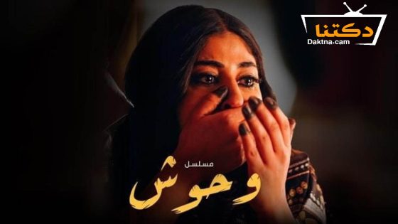 مسلسل وحوش الحلقة 11 الحادية عشر