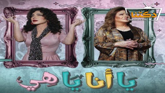 مسلسل يا انا يا هي الحلقة 10 العاشرة
