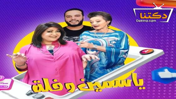 مسلسل ياسمين وفلة الحلقة 29 التاسعة والعشرون