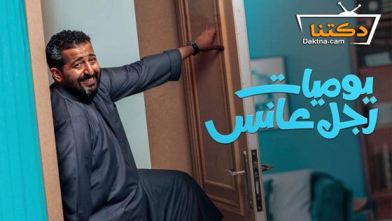 مسلسل رجل عانس الحلقة 29 التاسعة والعشرون