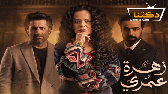 مسلسل زهرة عمري الحلقة 30 الثلاثون – الاخيرة