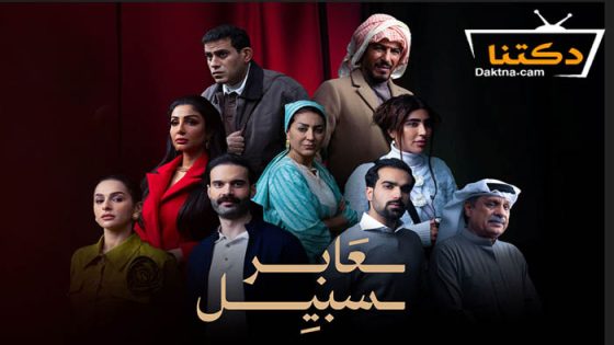 مسلسل عابر سبيل الحلقة 30 الثلاثون – الاخيرة