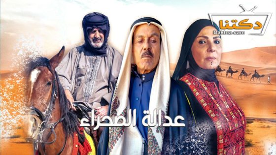 مسلسل عدالة الصحراء الحلقة 29 التاسعة والعشرون