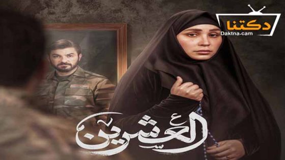 مسلسل العشرين الحلقة 9 التاسعة