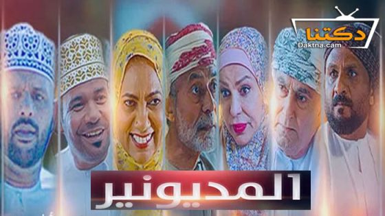 مسلسل المديونير الحلقة 30 الثلاثون – الاخيرة
