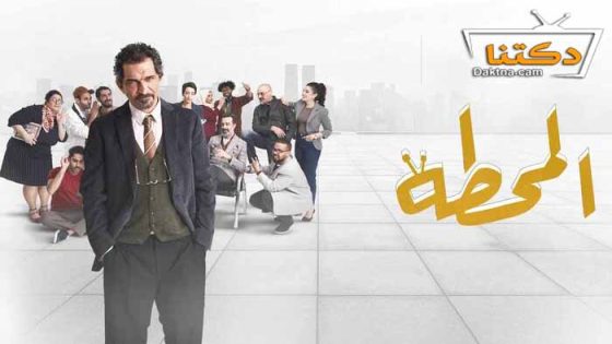 مسلسل المحطة الحلقة 7 السابعة