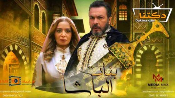 مسلسل بنات الباشا الحلقة 30 الثلاثون – الاخيرة