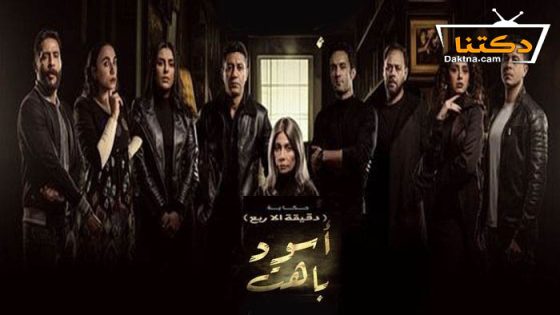 مسلسل اسود باهت دقيقة الا ربع الحلقة 3 الثالثة