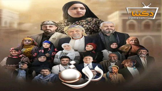 مسلسل درة الحلقة 29 التاسعة والعشرون