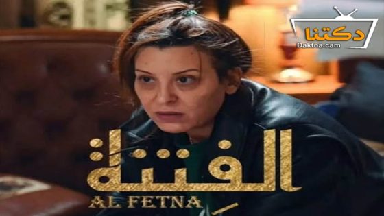 مسلسل الفتنة الحلقة 10 العاشرة