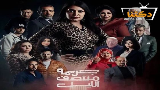 مسلسل جريمة منتصف الليل الحلقة 10 العاشرة