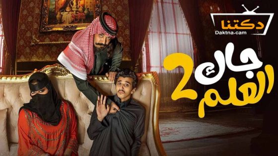 مسلسل جاك العلم 2 الحلقة 30 الثلاثون