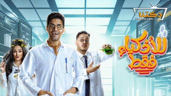 مسلسل للاذكياء فقط الحلقة 10 العاشرة