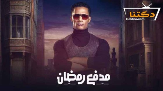 برنامج مدفع رمضان الحلقة 30 الثلاثون – الاخيرة