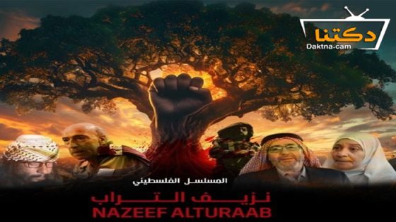 مسلسل نزيف التراب 2 الحلقة 29 التاسعة والعشرون