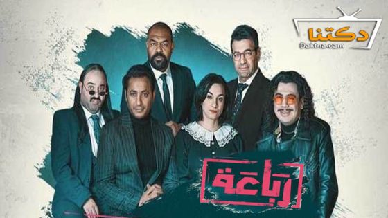 مسلسل رباعة الحلقة 9 التاسعة