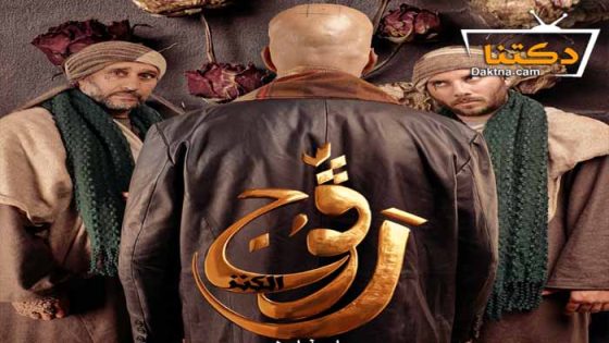 مسلسل رڨوج 2 الحلقة 9 التاسعة