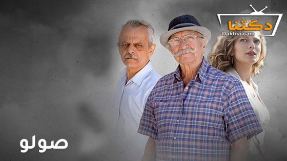 مسلسل صولو الحلقة 2 الثانية