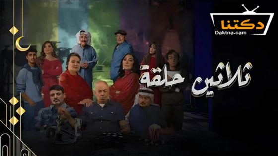 مسلسل ثلاثين حلقة الحلقة 30 الثلاثون