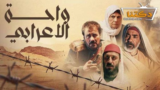 مسلسل واحة الاعرابي الحلقة 30 الثلاثون – الاخيرة