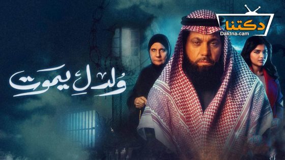 مسلسل ولد ليموت الحلقة 30 الثلاثون – الاخيرة