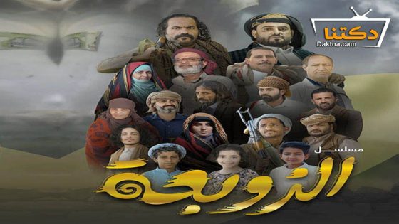 مسلسل الزوبعة الحلقة 29 التاسعة والعشرون