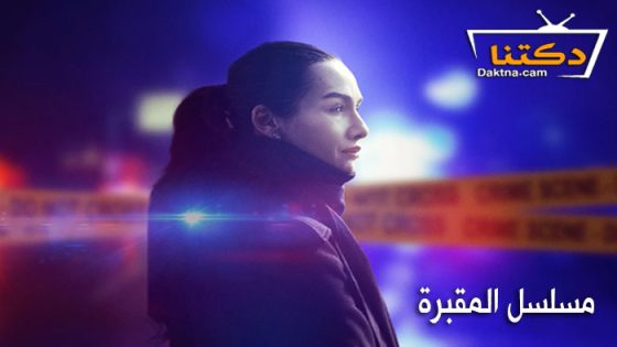 مسلسل المقبرة الموسم الثاني الحلقة 8 مترجم للعربية – نهاية الموسم