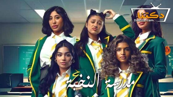 مسلسل مدرسة النخبة الحلقة 8 الثامنة