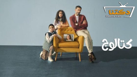 مسلسل كتالوج الحلقة 2 الثانية